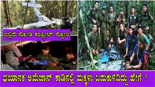 4 children Survived 40 Days in Amazon Jungle I Plain Crash ನಂತರ  ಭಯಾನಕ ಜಂಗಲ್ ಅವರಿಗಾಗಿ ಕಾಯುತ್ತಿತ್ತು!