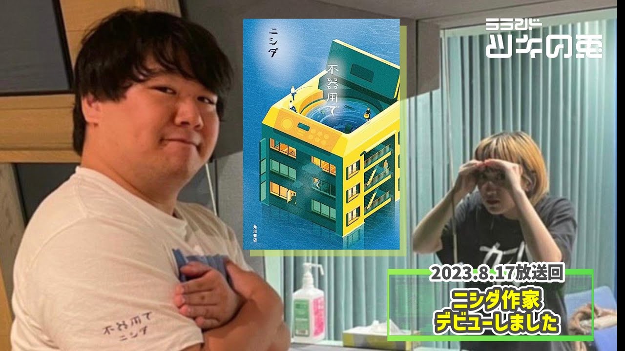 【デビュー】ニシダ処女作「不器用で」発売しました🎩【ラランド・ツキの兎 】(TBS RADIO公式) のサムネイル