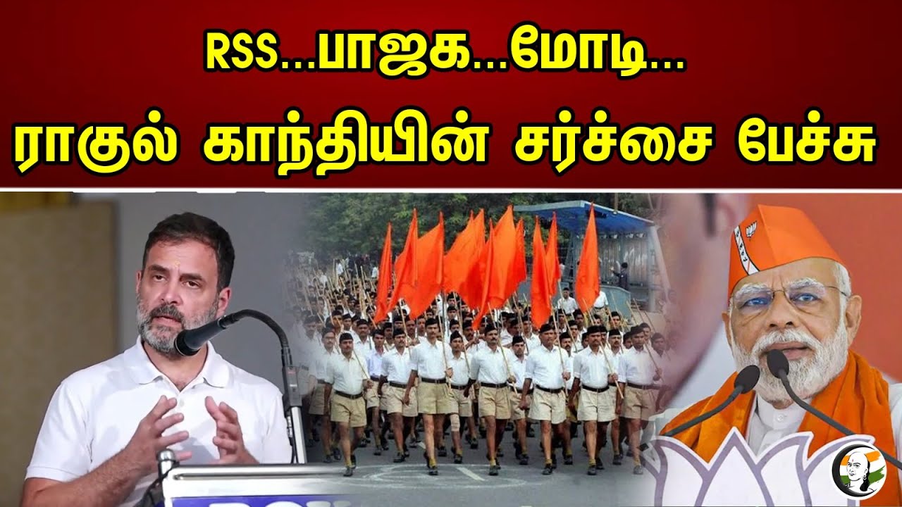 RSS...பாஜக...மோடி... ராகுல் காந்தியின் சர்ச்சை பேச்சு | RSS..BJP..Modi.. Rahul controversial speech