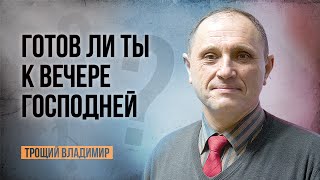 Как приготовится к вечере Господней | Трощий Владимир | 24.03.2023