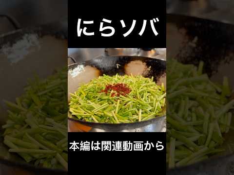 にらソバ