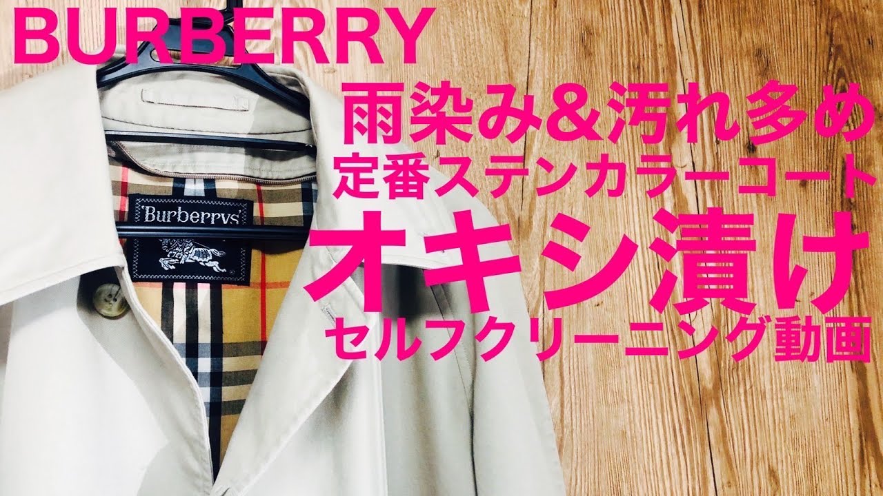 バーバリーのコートをオキシ漬けできたら安く買って綺麗に復活させ