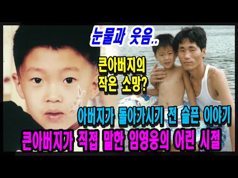 (단독 인터뷰) 임영웅의 큰아버지가 직접 말한 임영웅의 비공개 어린 시절. 아버지 돌아가신 전 이야기. 큰아버지는 임영웅에게 작은 소망은 무엇입니까? (사진&스토리)
