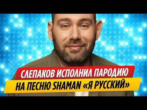 Семен Слепаков исполнил пародию на песню SHAMAN «Я русский»