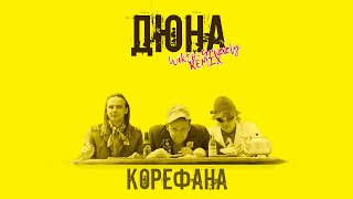 ДЮНА - КОРЕФАНА (WIKTO-GRIZZLY TRAP remix) Страна Лимония Привет с Большого бодуна RAP BEAT