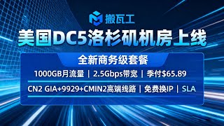 搬瓦工美国DC5洛杉矶机房上线：1000GB月流量@2.5Gbps带宽季付$65.89，CN2 GIA+9929+CMIN2高端线路、免费换IP、SLA 99.99%全新商务级套餐