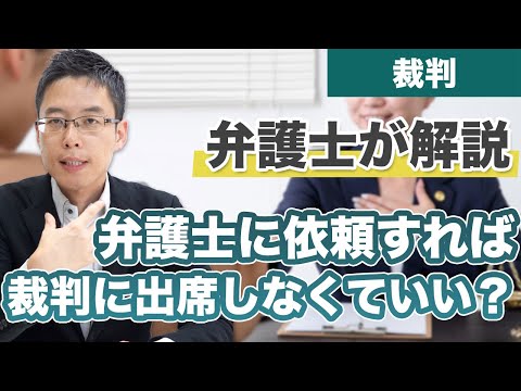 裁判は弁護士に頼めば自分は出席しなくていいの？【解説】 - YouTube