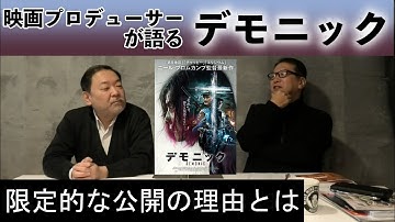 新作映画レビュー「デモニック」・・・限定的な公開の理由とは