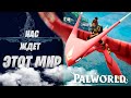 Мир покемонов PALWORLD: Пикачу, ты Где?