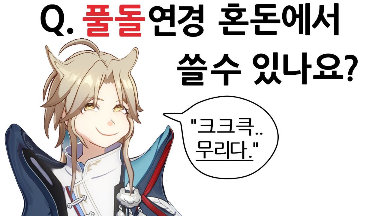 풀돌 연경 혼돈 12층 챌린지 [붕괴 스타레일]