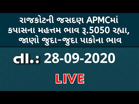 ગુજરાતની બધી જ APMCના તા.28-09-2020 દરેક પાકના ભાવ LIVE । TV9 Dhartiputra