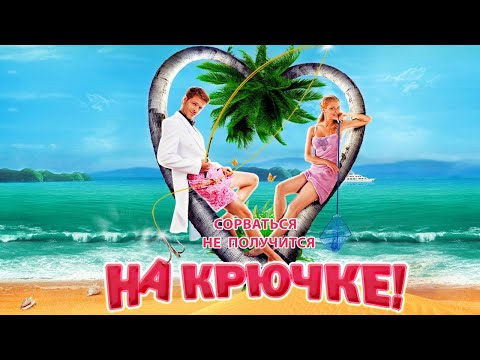 На Крючке - Фильм Комедия