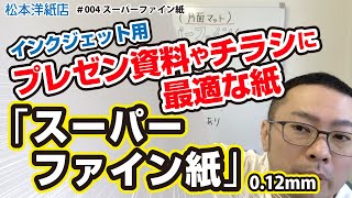 004インクジェット用スーパーファイン紙0.12mm（プレゼン資料やチラシに最適な紙）