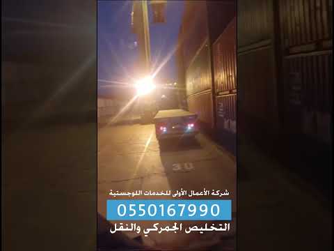 تخليص جمركي ونقل ميناء الملك عبد العزيز الدمام