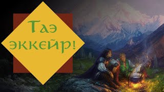 Таэ эккейр! || Элеонора Раткевич || ЛитОбзор