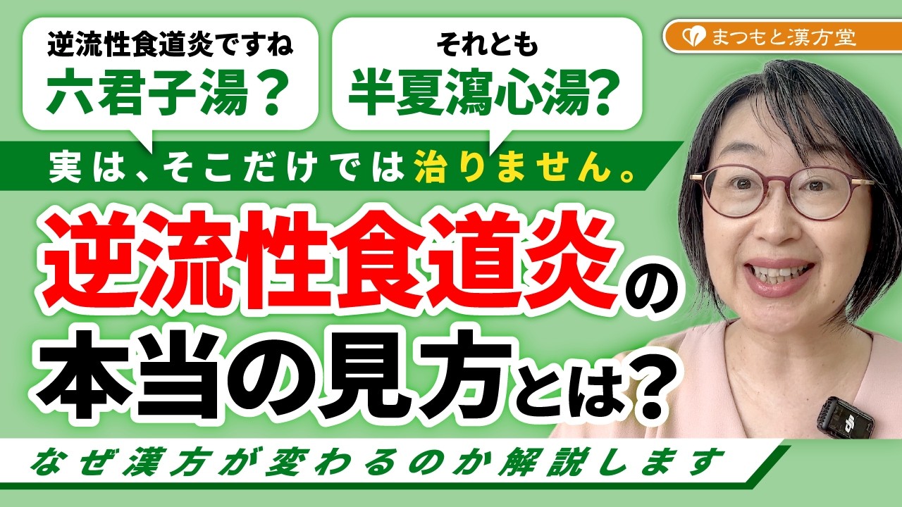 名中医李可Dr.の急病重病難病臨床事例と理論(日本語版) GERD That Doesn't Improve with Rikkunshito | Why Your Herbal