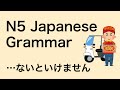 N5 Japanese Grammar ないといけません