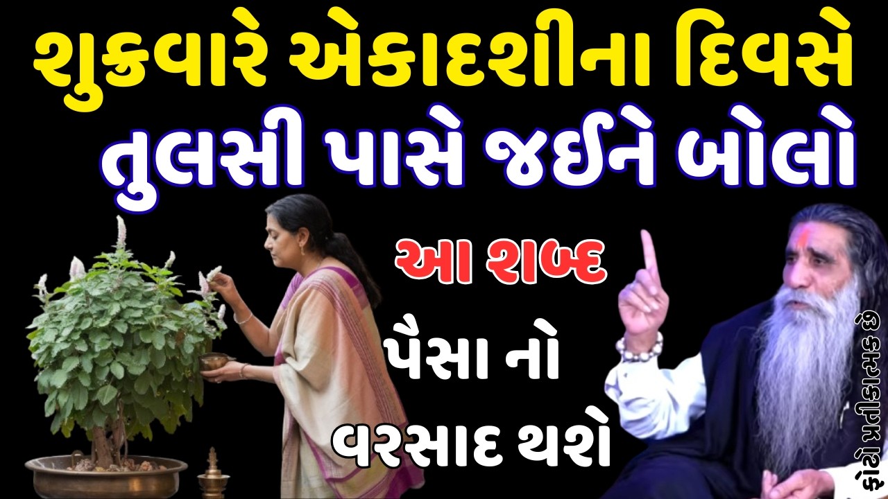 શુક્રવારે એકાદશીના દિવસે તુલસી પાસે જઈને બોલો આ શબ્દ || VASTU TIPS || VSTU SHASHTRA || HELLO GUJARAT
