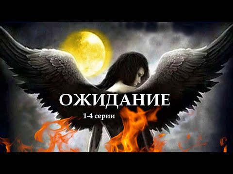 "ОЖИДАНИЕ"  1-4 серии. (Цикл Ведьма Надежда 4 часть) Мистика.