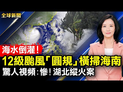 海水倒灌，台风“圆规”横扫海南；惊人视频: 湖北纵火案惨不忍睹；最年长太空旅客，90岁演员升空；五角大楼告诫中共：不要对台湾施压；第二位脸书吹哨人，华裔女科学家揭黑幕【#全球新闻】| #新唐人电视台