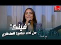 فينك من أداء سامية العنطاري في برنامج دندنة مع عماد النتيفي