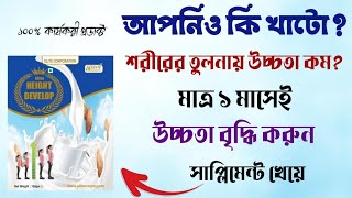 Height Develop Supplement Review | উচ্চতা বৃদ্ধি করুন এক মাসে ২-৩ ইঞ্চি screenshot 5