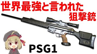 【武器解説】PSG1、H＆K最強のスナイパーライフルはどのように生まれたのか？