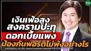 เงินเฟ้อสูง-สงครามปะทุ ดอกเบี้ยแพง ป้องกันพอร์ตไม่พังอย่างไร - Money Chat Thailand l ชาตรี โรจนอาภา