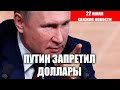 ПУТИН ЗАПРЕТИЛ ДОЛЛАРЫ!?