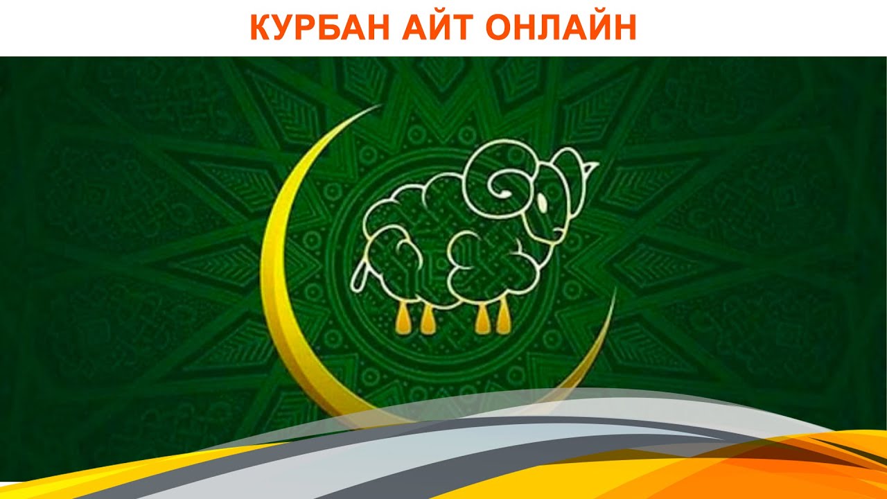Курбан айт в казахстане Курбан айт в казахстане