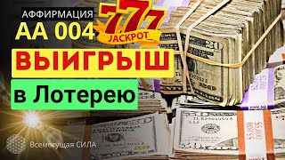 Аффирмация 004 на ВЫИГРЫШ в Лотерею🍀 Увеличивает Шансы на Победу ✌🏆