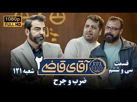 سریال آقای قاضی 2 پرونده سی و پنجم ضرب و جرح    2  