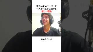 誰もいないサーバーで1人ゲームをし続ける悲しい理由 screenshot 5