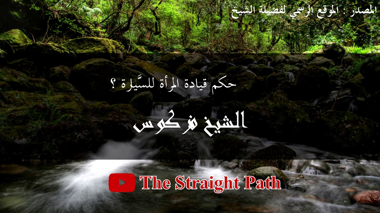 حكم قيادة المرأة للسَّيارة - الشيخ فركوس