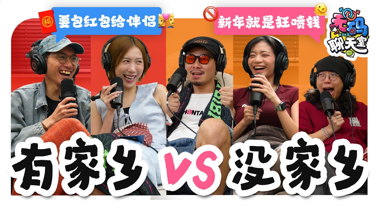 初一去对象家是大忌？红包到底要包多少才体面？新年真心话一次聊清楚！💸｜【无码聊天室】｜低清Dissy｜