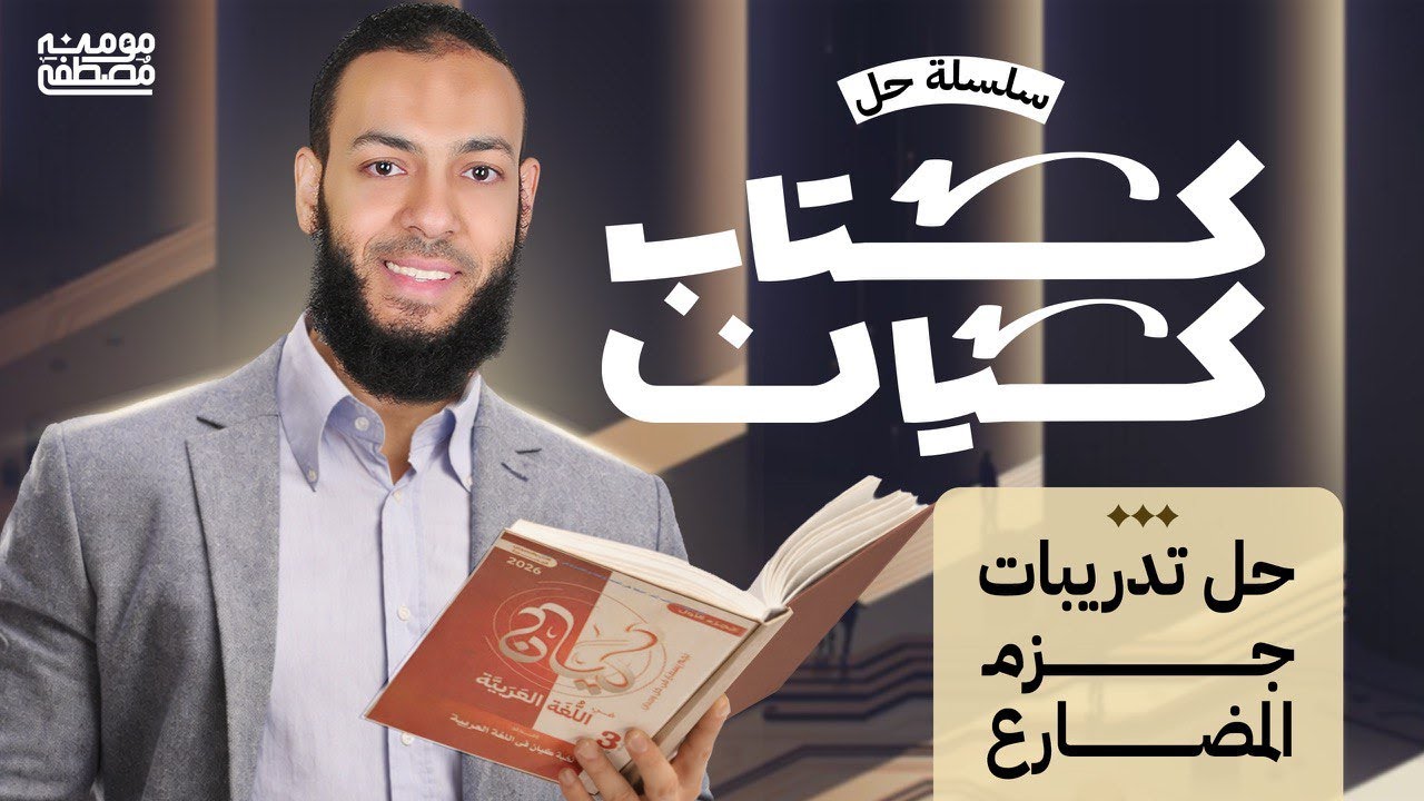 حل تدريبات جزم المضارع من كتاب كيان