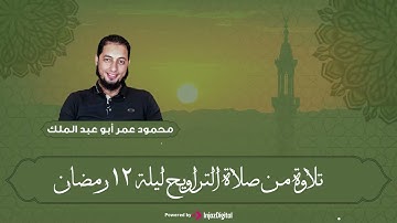 أَلَّا تَعْبُدُوٓاْ إِلَّا ٱللَّه | تلاوة تلامس قلبك من سورة هود | الشيخ محمود أبو عبدالملك