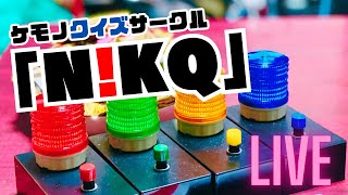 【早押しクイズ】クイズサークル『N!KQ』生配信クイズ