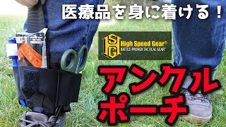 【商品紹介】HSGI ハイスピードギア ankle ポーチ。医療用品をコンパクトにまとめて身に付けられるアンクルポーチ。アウトドア、キャンプ、サバゲー、メディカル、メディック、足首に