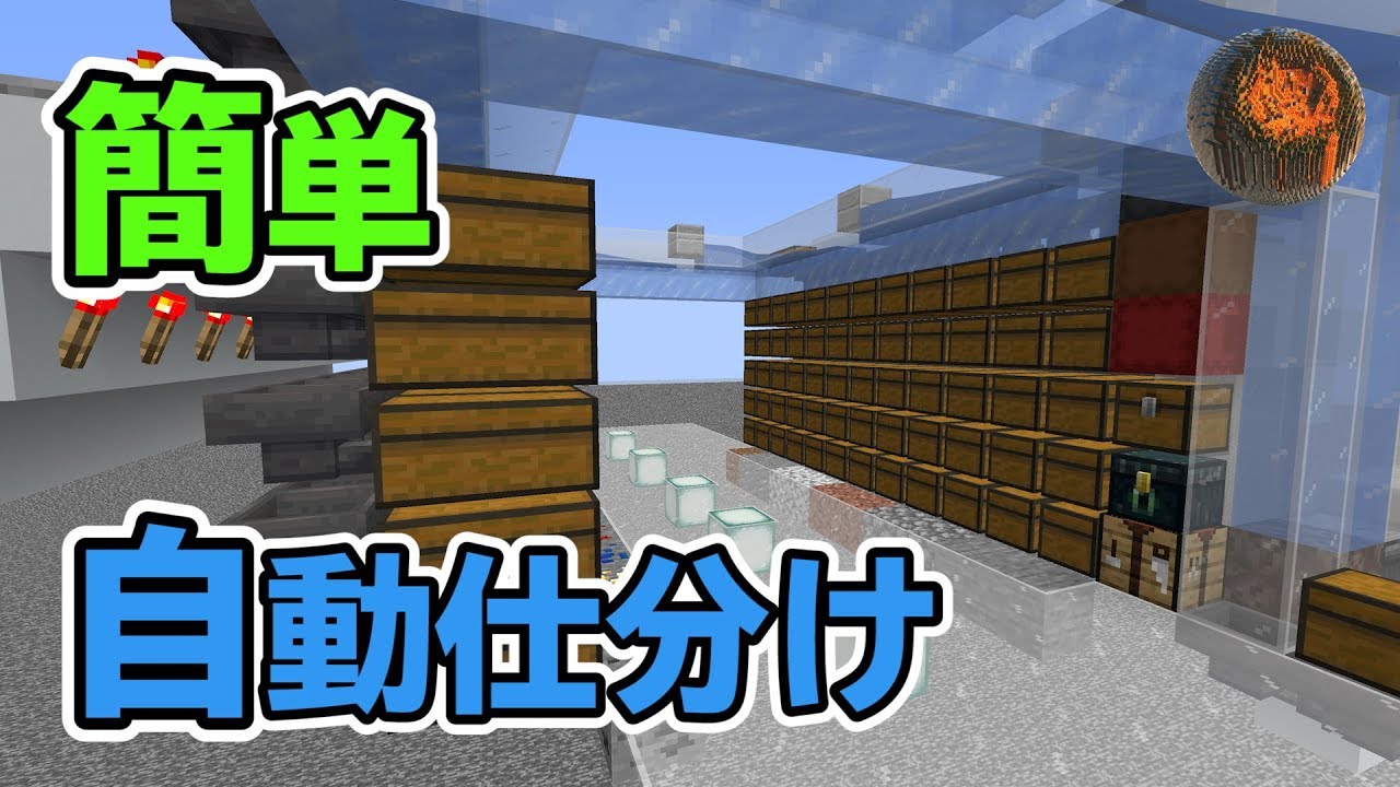 マインクラフト ロボット式 簡単自動仕分け装置の作り方 Cbw アンディマイクラ Minecraft Je 1 14 2 Youtube