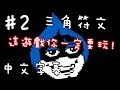 Pewdiepie -【中文字幕】【Deltarune】三角符文 Part2-這遊戲你一定要玩!