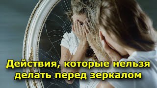 Четыре действия, которые нельзя делать перед зеркалом.