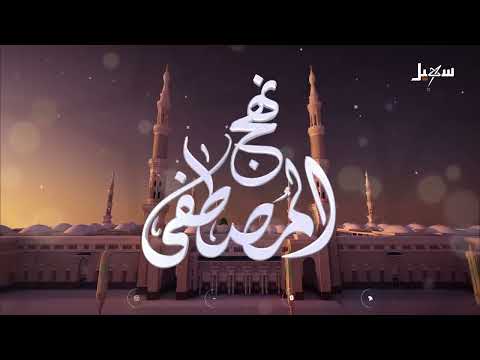 نهج المصطفى الحلقة الثالثة | جهود العلماء في حفظ السنة النبوية