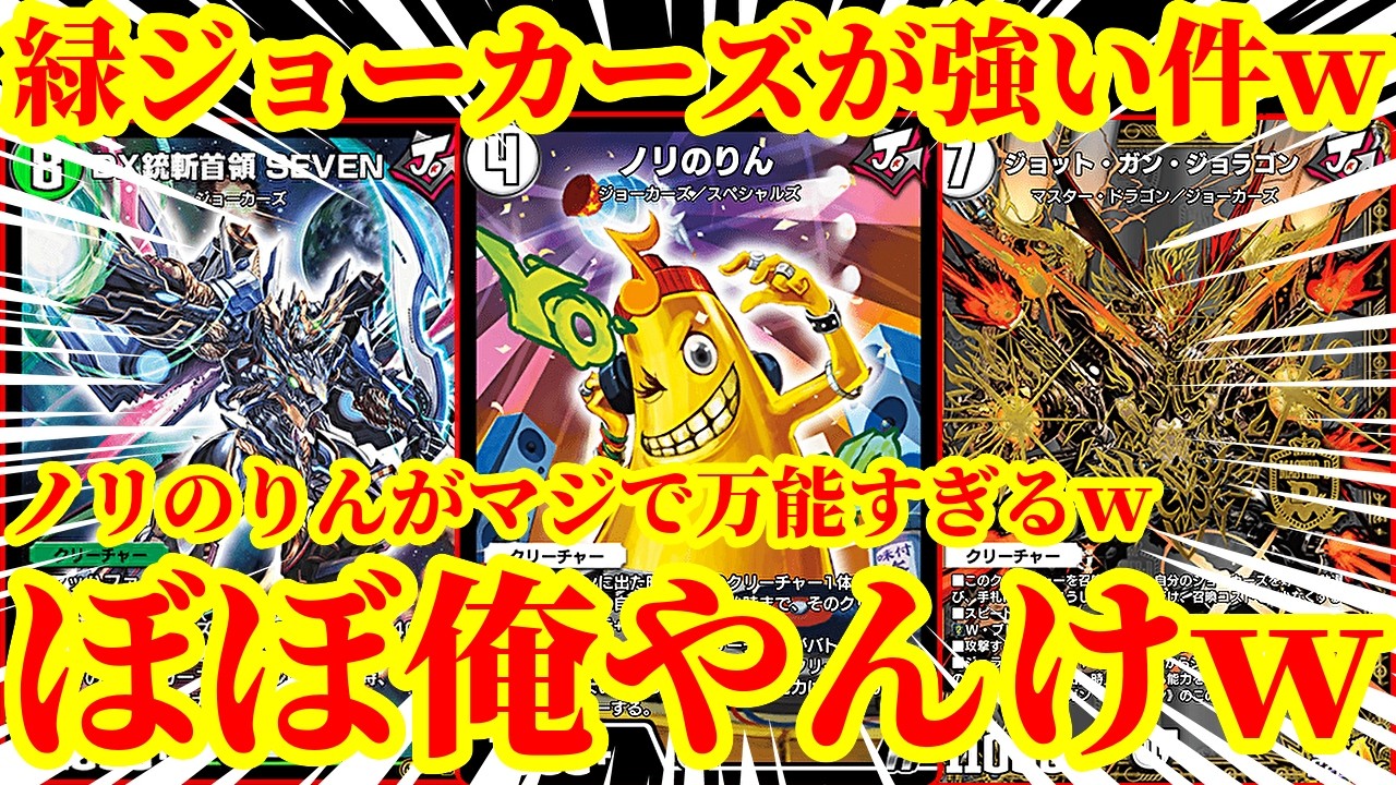 デュエプレ】ノリのりんやっぱ最強だわww『Jチェンジ』を駆使し