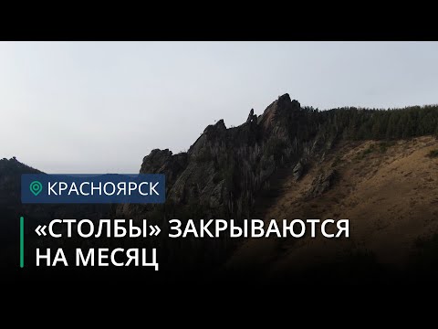 Национальный парк «Красноярские Столбы» закрывается для посещения на месяц