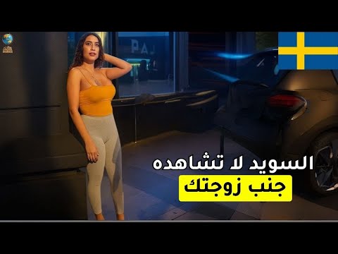 ١٥ حقيقة مذهلة عن السويد الدولة الأكثر غرابة على وجه الأرض فيلم وثائقي سياحي