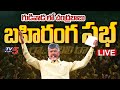 Chandrababu Public Meeting LIVE: Raa Kadali Raa @Gudivada