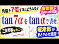 福田のおもしろ数学892〜tan7αをtanαで表す