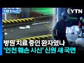 인천 '사람 다리' 병원에서 왔나…국과수에 긴급 감정 의뢰 [지금이뉴스] / YTN