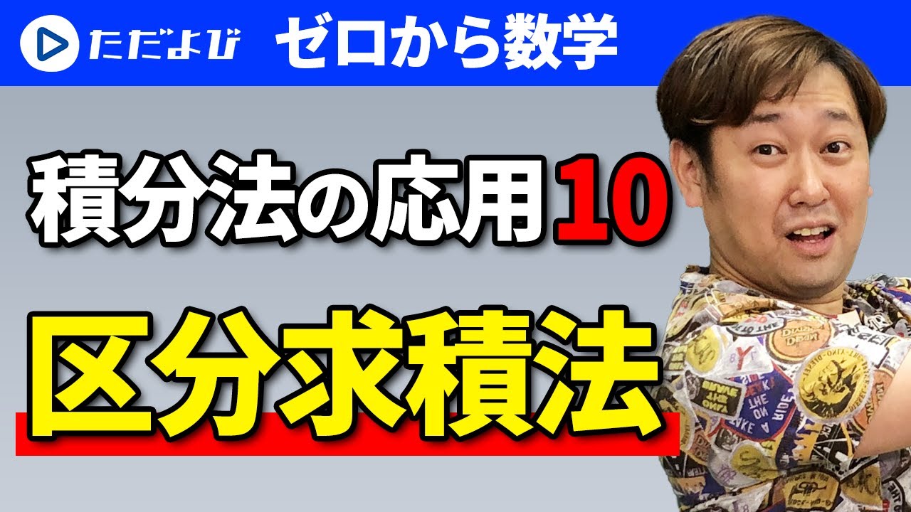【ゼロから数学】積分法の応用10 区分求積法